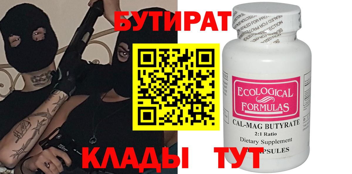 БУТИРАТ бутандиол  Вход с VPN  Миасс 