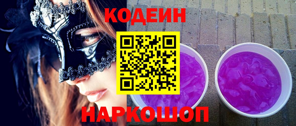 Кодеин напиток Lean (лин)  Вход с VPN  Миасс 